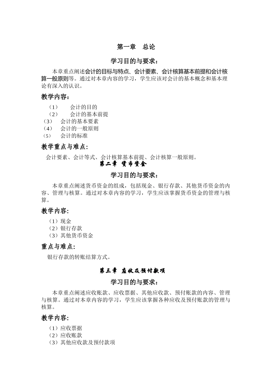 会计学的教学大纲_第2页