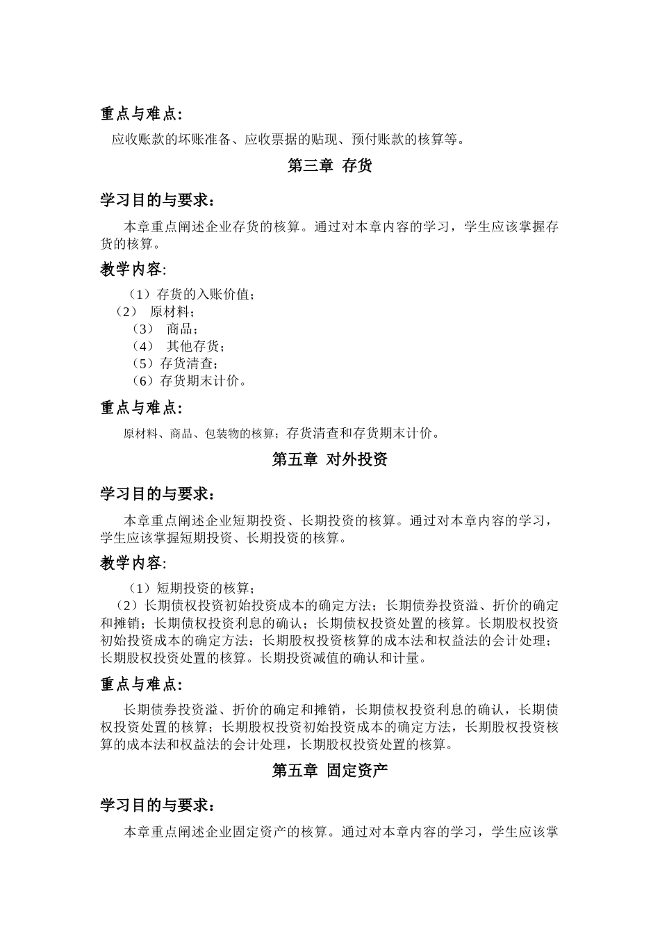 会计学的教学大纲_第3页