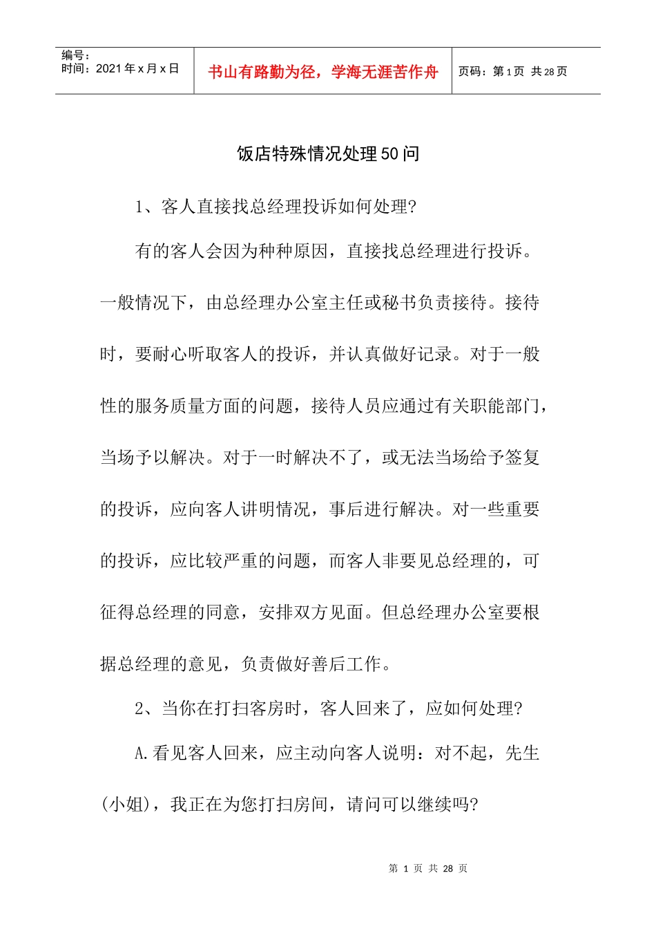 饭店特殊情况处理问_第1页