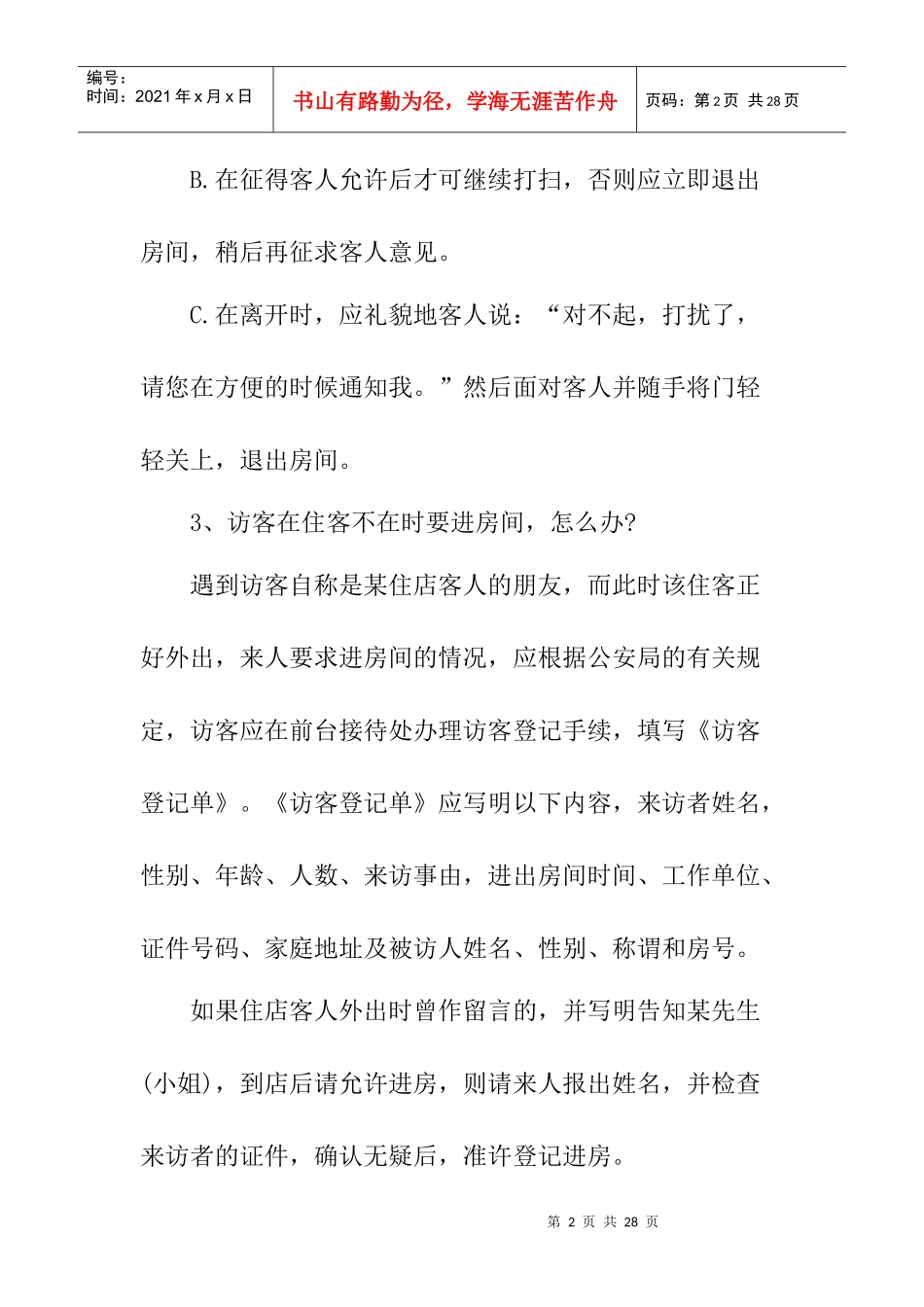 饭店特殊情况处理问_第2页