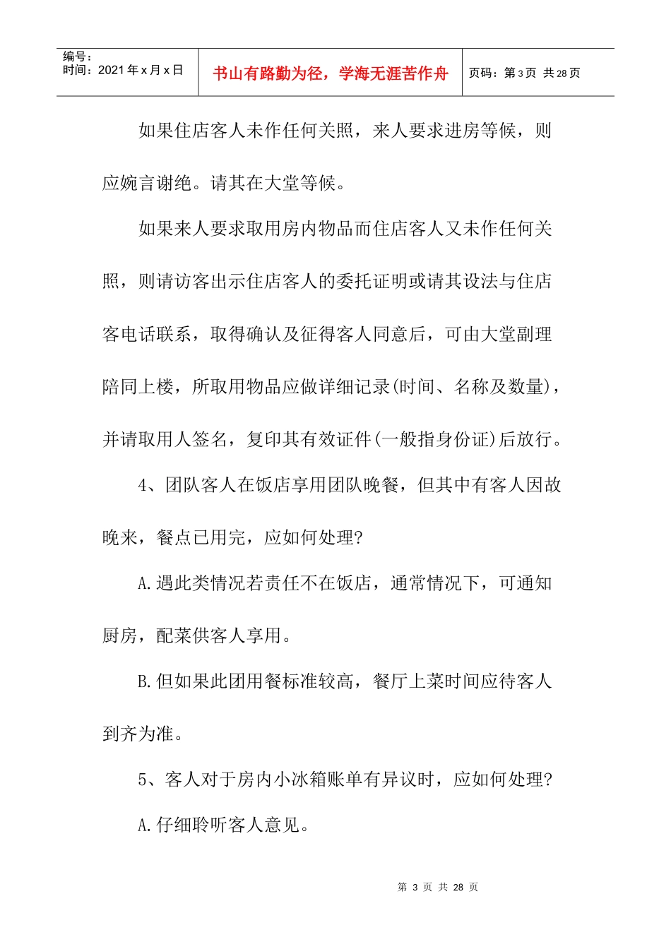 饭店特殊情况处理问_第3页