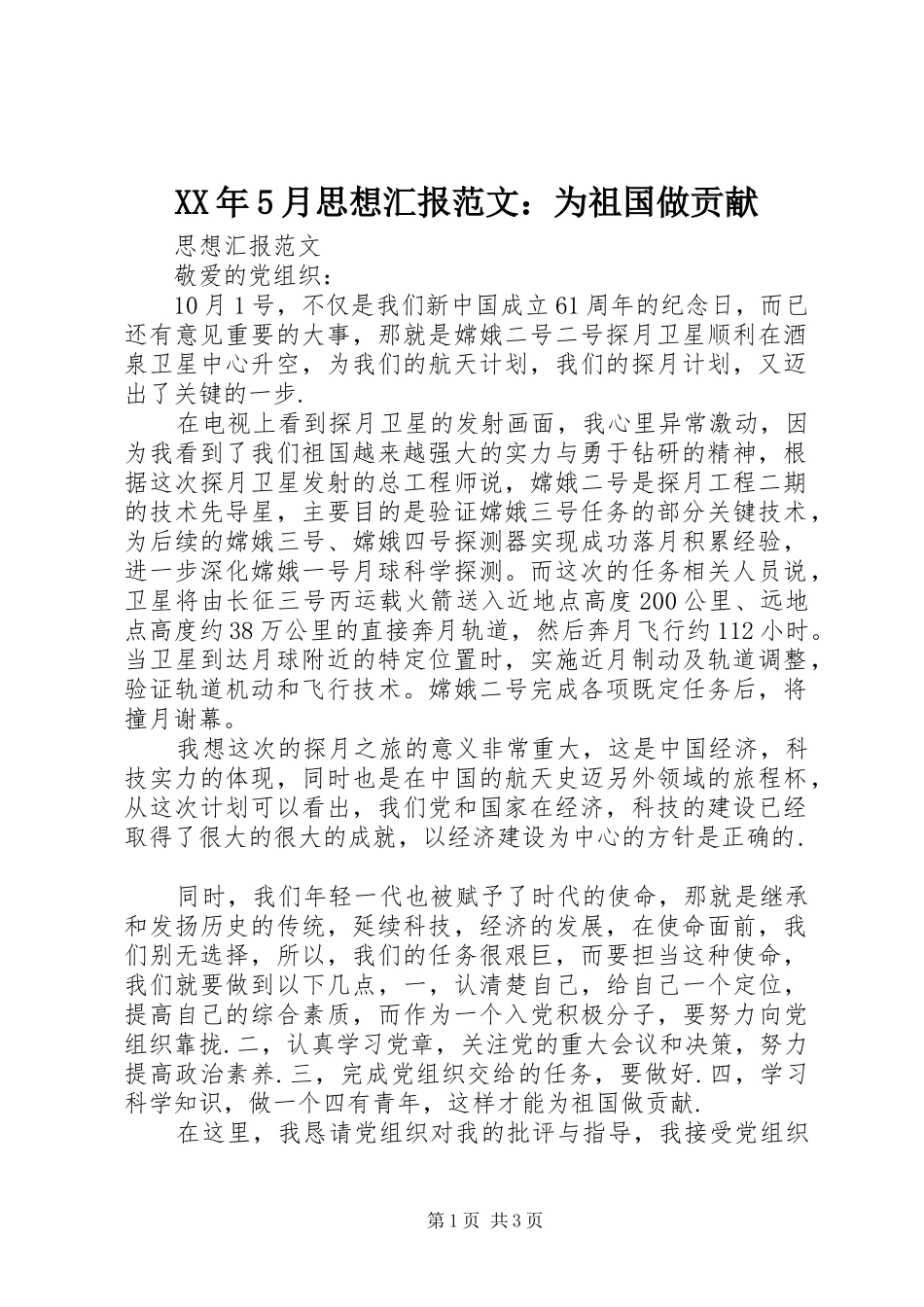 XX年5月思想汇报范文：为祖国做贡献_第1页