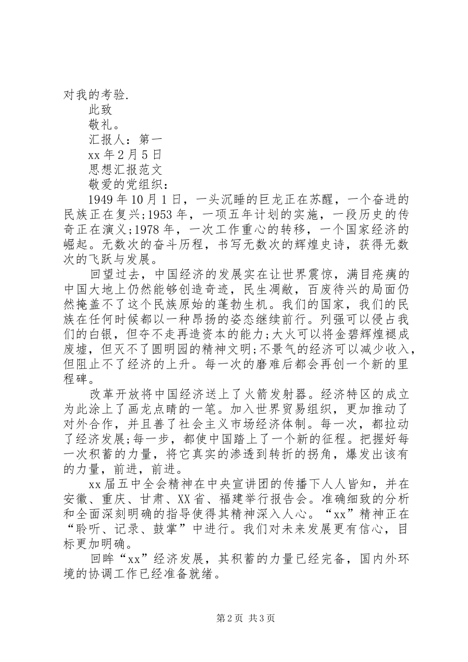 XX年5月思想汇报范文：为祖国做贡献_第2页