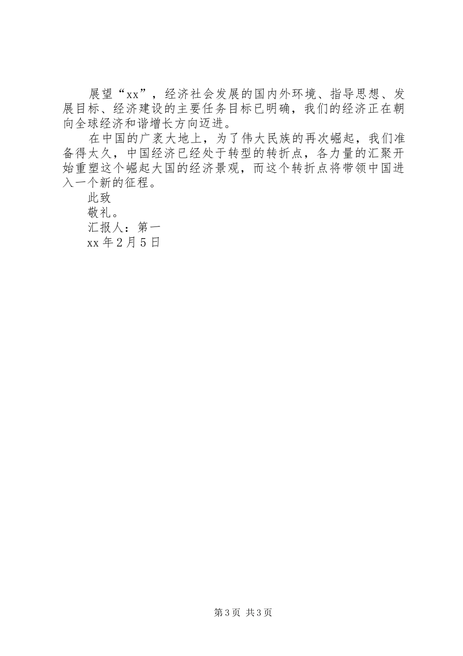 XX年5月思想汇报范文：为祖国做贡献_第3页