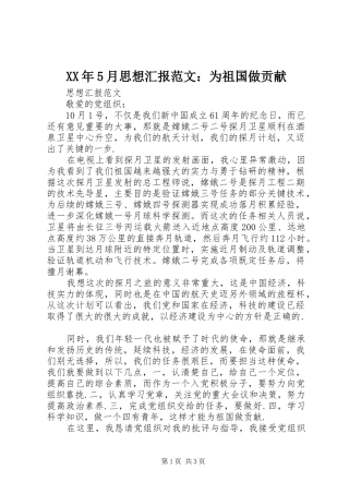 XX年5月思想汇报范文：为祖国做贡献