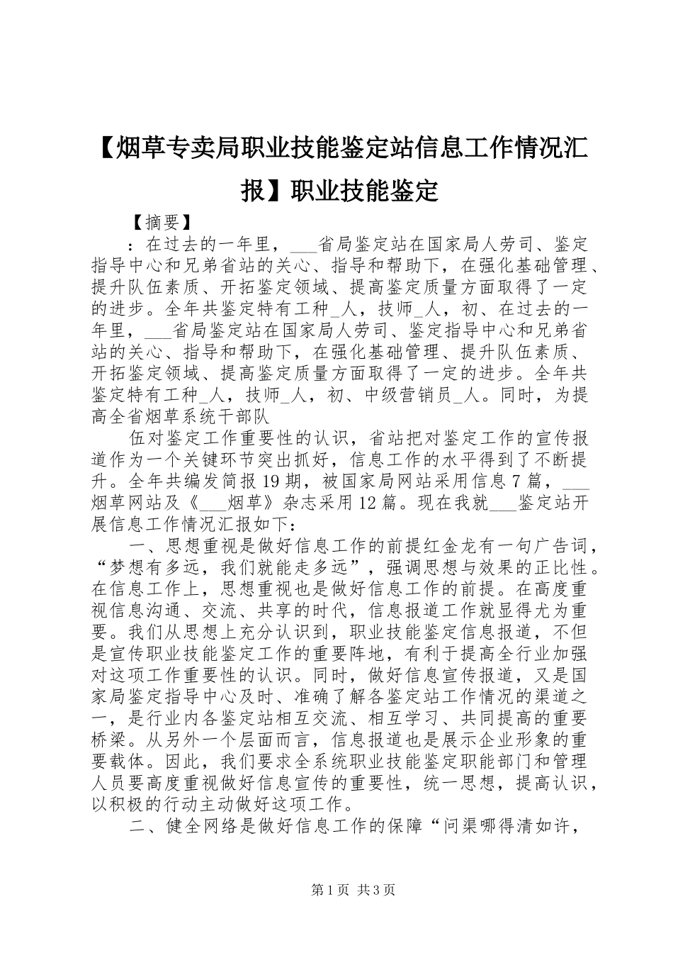 【烟草专卖局职业技能鉴定站信息工作情况汇报】职业技能鉴定_第1页