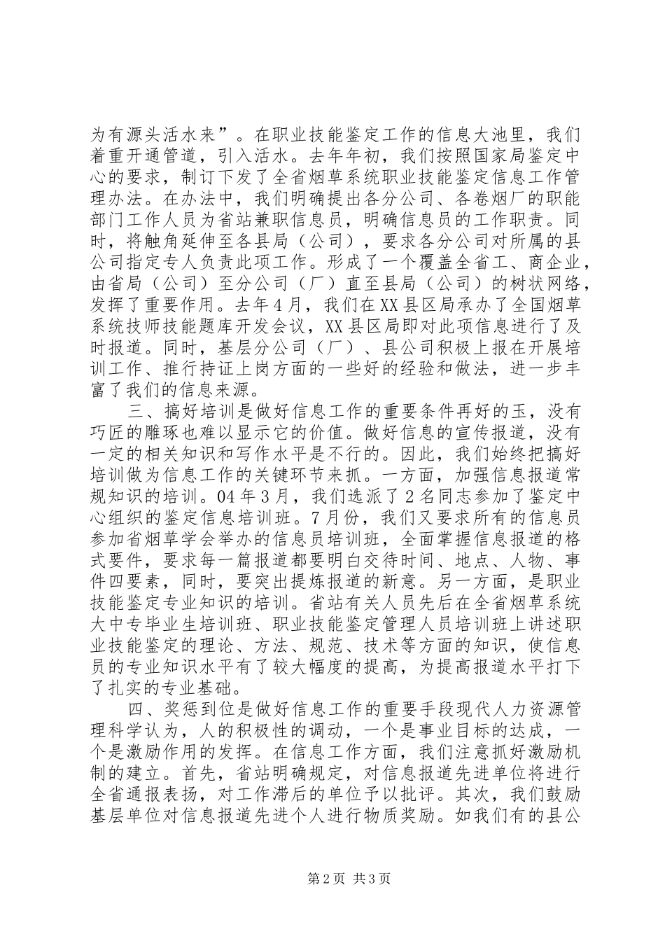 【烟草专卖局职业技能鉴定站信息工作情况汇报】职业技能鉴定_第2页