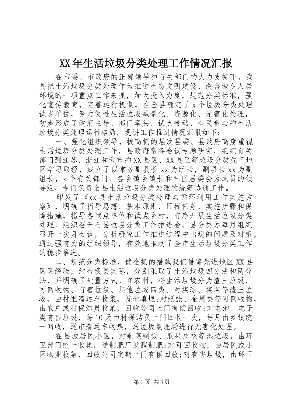 XX年生活垃圾分类处理工作情况汇报_第1页