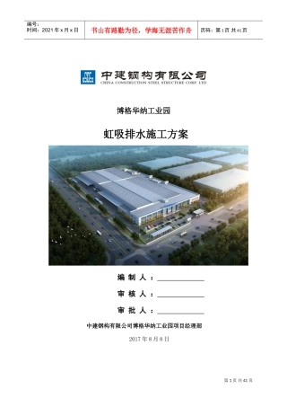 虹吸排水施工方案(DOC44页)