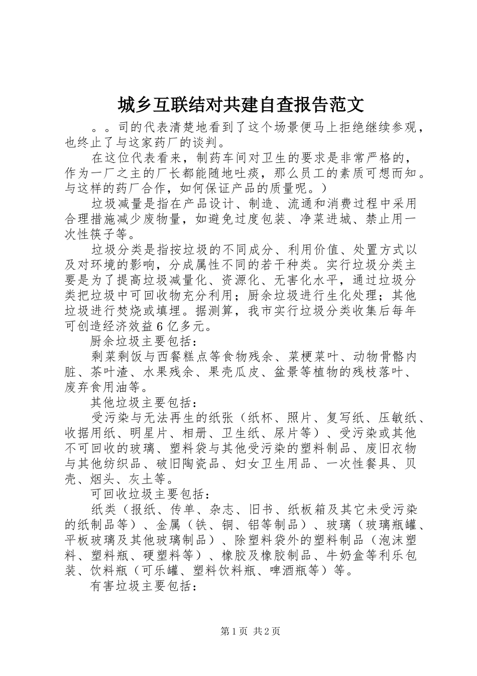 城乡互联结对共建自查报告范文_第1页