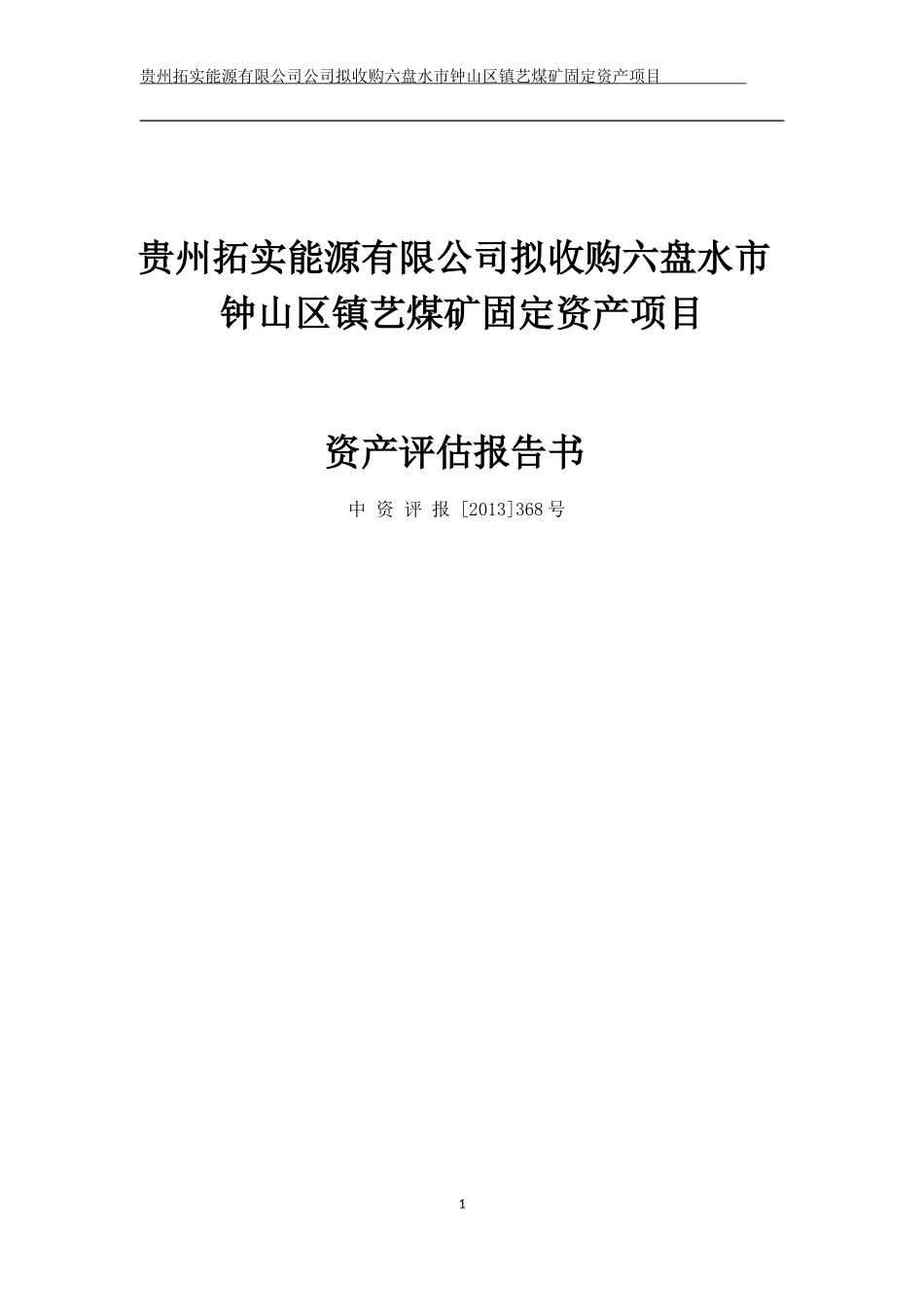 贵州煤矿评估报告(DOC146页)_第1页