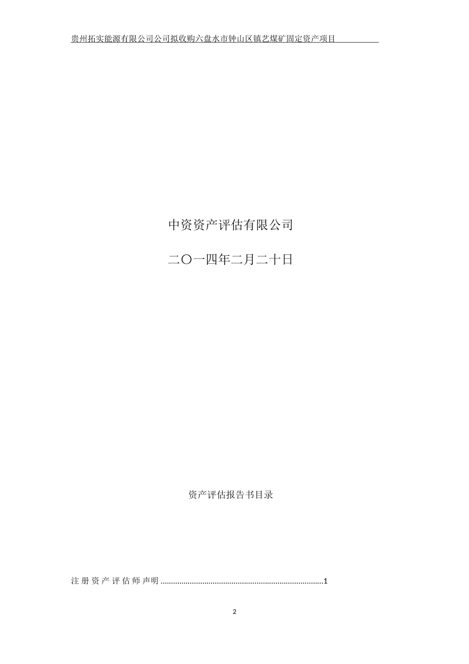 贵州煤矿评估报告(DOC146页)_第2页