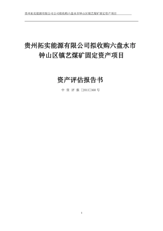贵州煤矿评估报告(DOC146页)