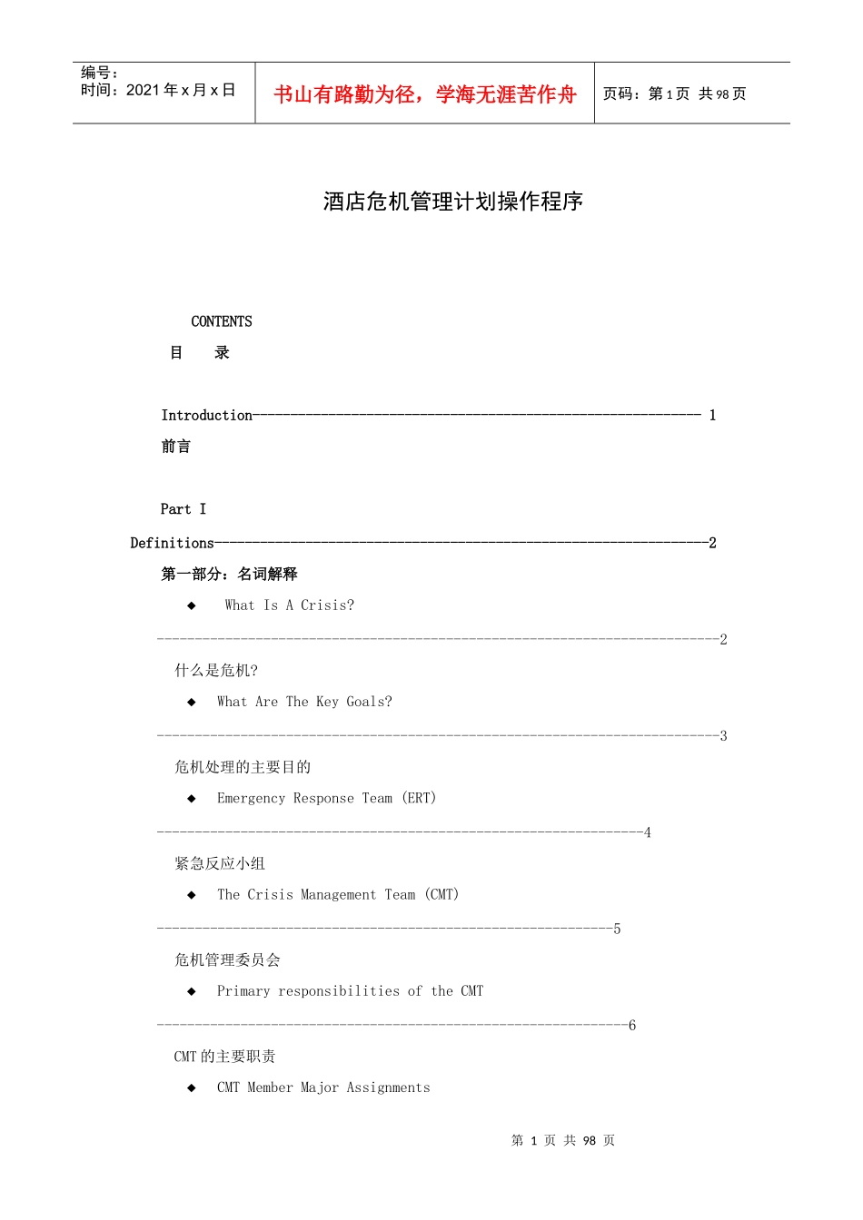 酒店危机管理计划操作程序_第1页