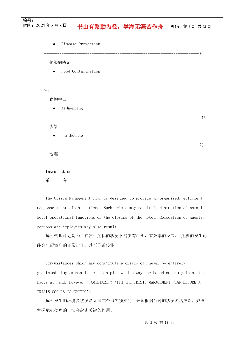 酒店危机管理计划操作程序_第3页