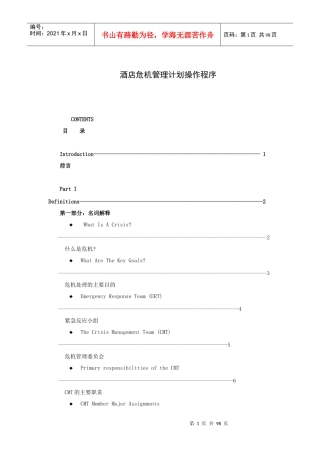 酒店危机管理计划操作程序