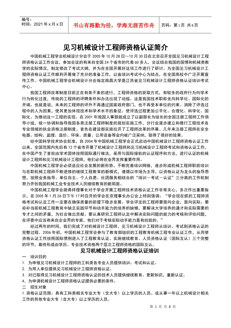 见习机械设计工程师资格认证简介见习机械设计工程师资格认证简介__第1页