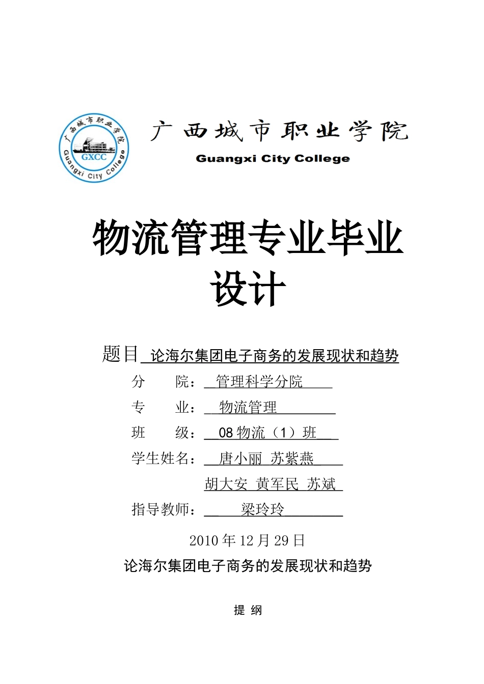 论海尔集团电子商务的发展现状和趋势_第1页