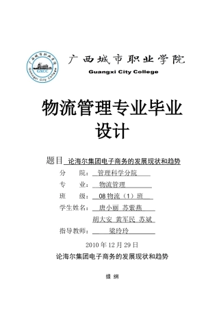 论海尔集团电子商务的发展现状和趋势