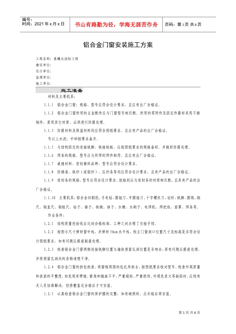 铝合金门窗安装施工组织设计方案(DOC8页)_第1页