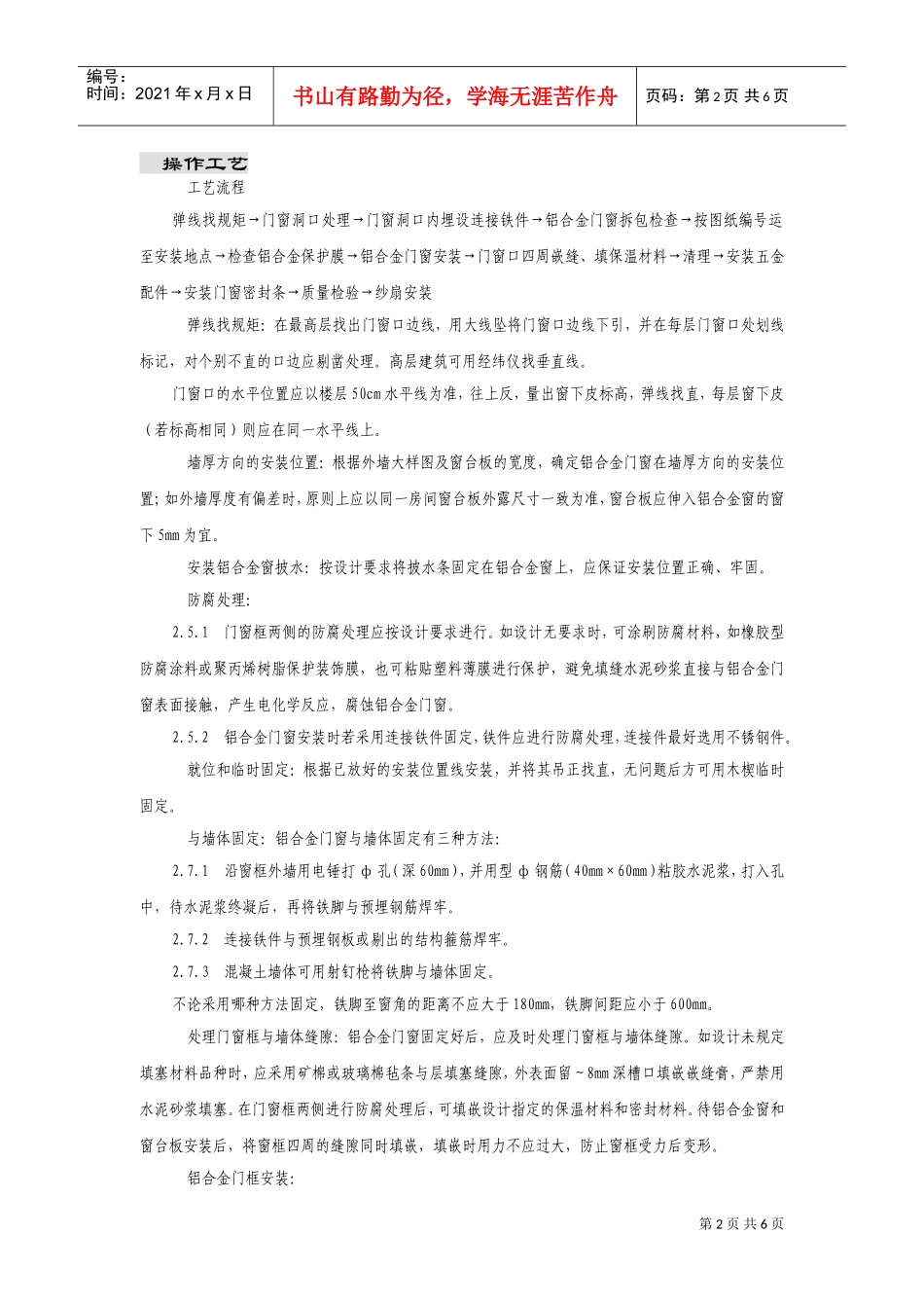 铝合金门窗安装施工组织设计方案(DOC8页)_第2页