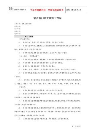铝合金门窗安装施工组织设计方案(DOC8页)