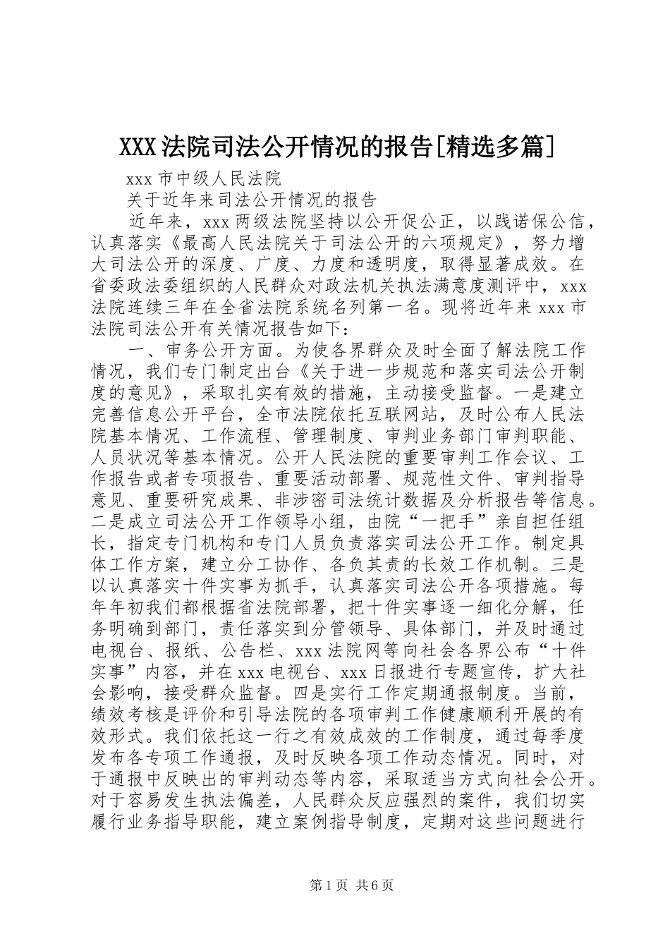 XXX法院司法公开情况的报告[精选多篇]_第1页