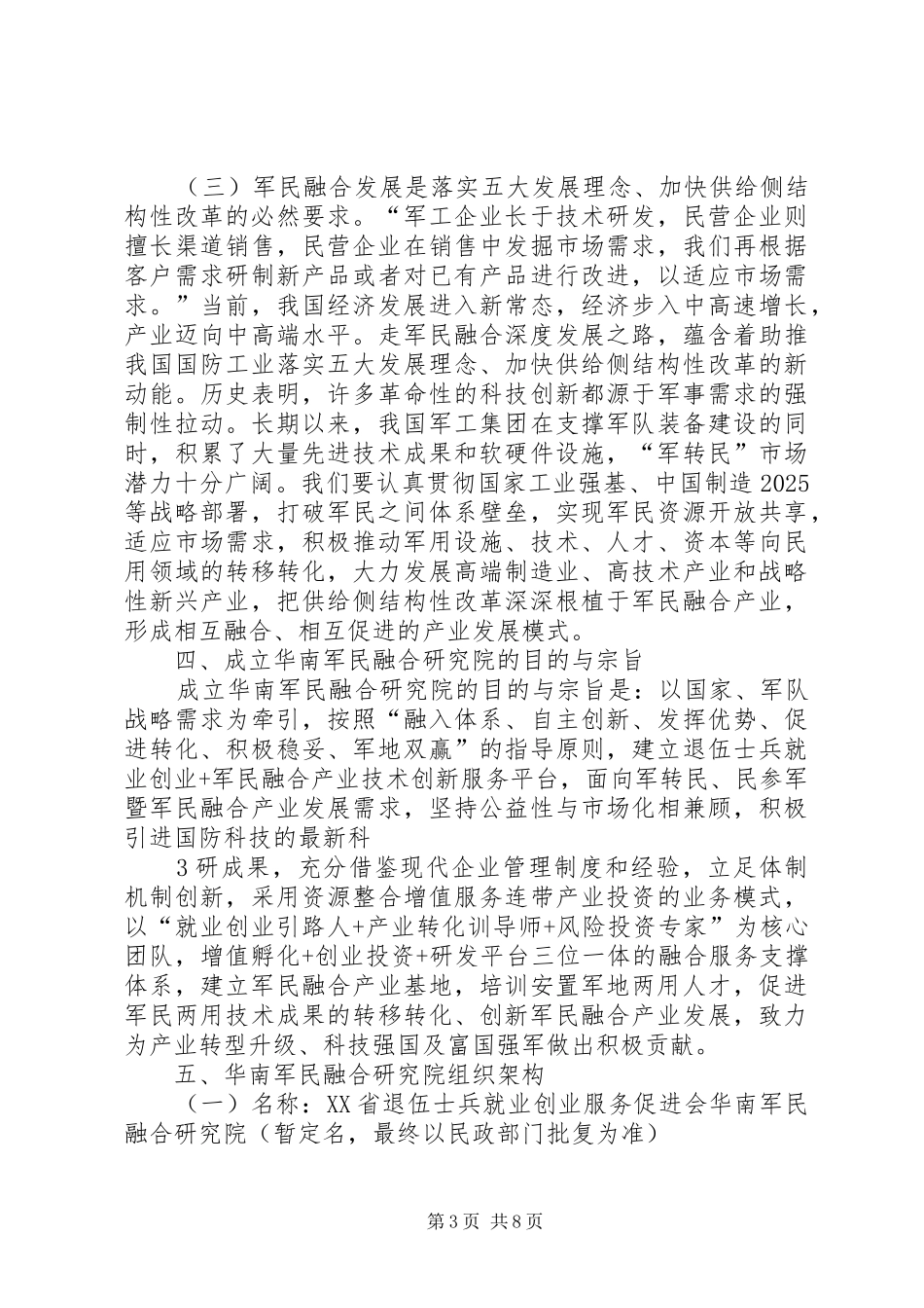 成立华南军民融合研究院可行性报告_第3页