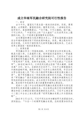 成立华南军民融合研究院可行性报告