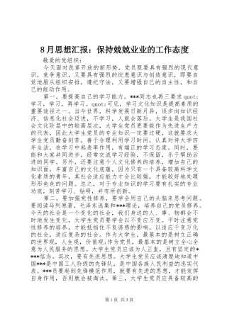 8月思想汇报：保持兢兢业业的工作态度