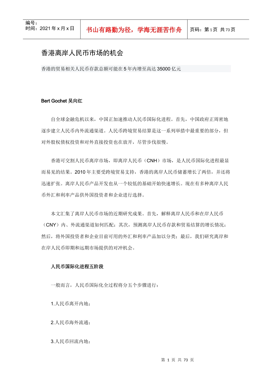财经金融实务1104---香港离岸人民币市场的机会_第1页