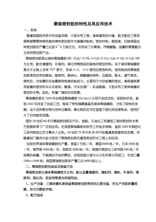 聚硫密封胶的特性及其应用技术36413