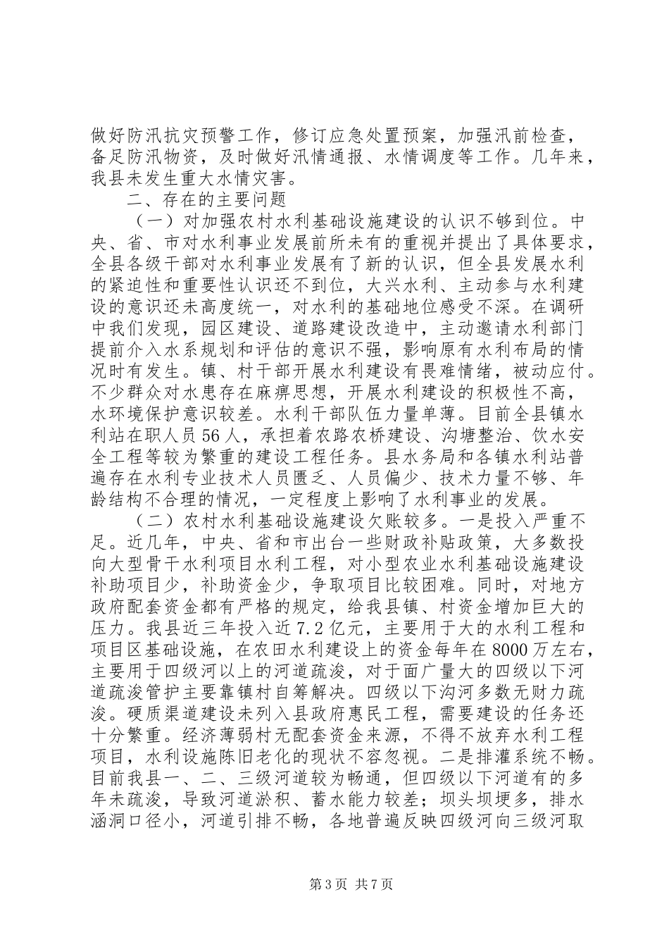 XX县农村水利设施建设情况调研报告_第3页