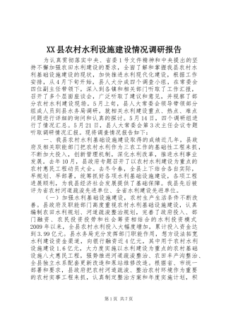 XX县农村水利设施建设情况调研报告