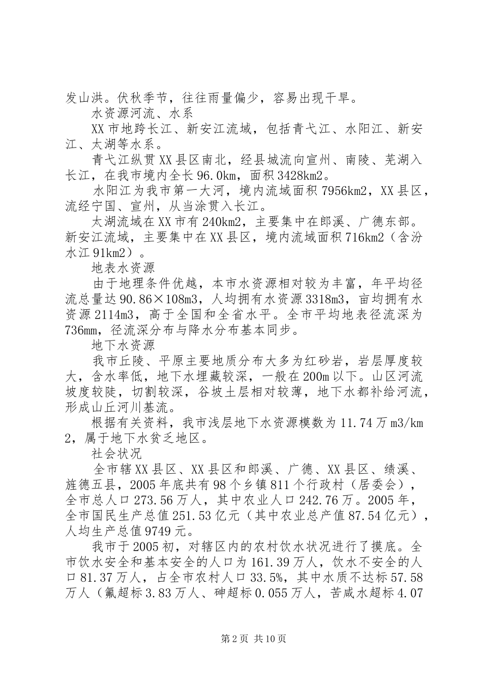 XX市农村饮水安全工程建设及运行管理情况调研报告_第2页