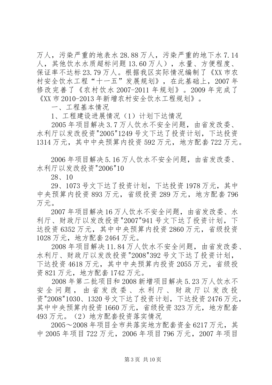 XX市农村饮水安全工程建设及运行管理情况调研报告_第3页