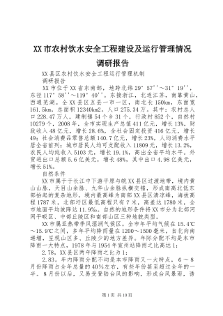 XX市农村饮水安全工程建设及运行管理情况调研报告