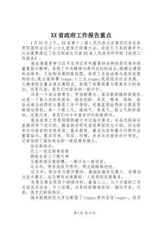 XX省政府工作报告重点