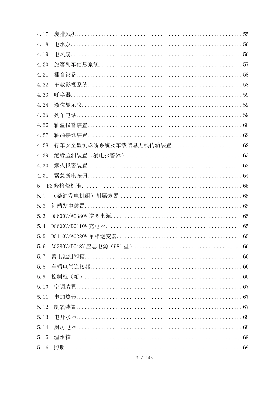铁路客车电气装置检修规则(报批稿)修改稿XXXX0119批准_第3页