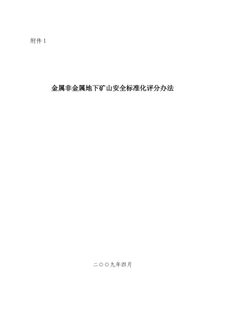 金属非金属地下矿山安全标准化评定办法