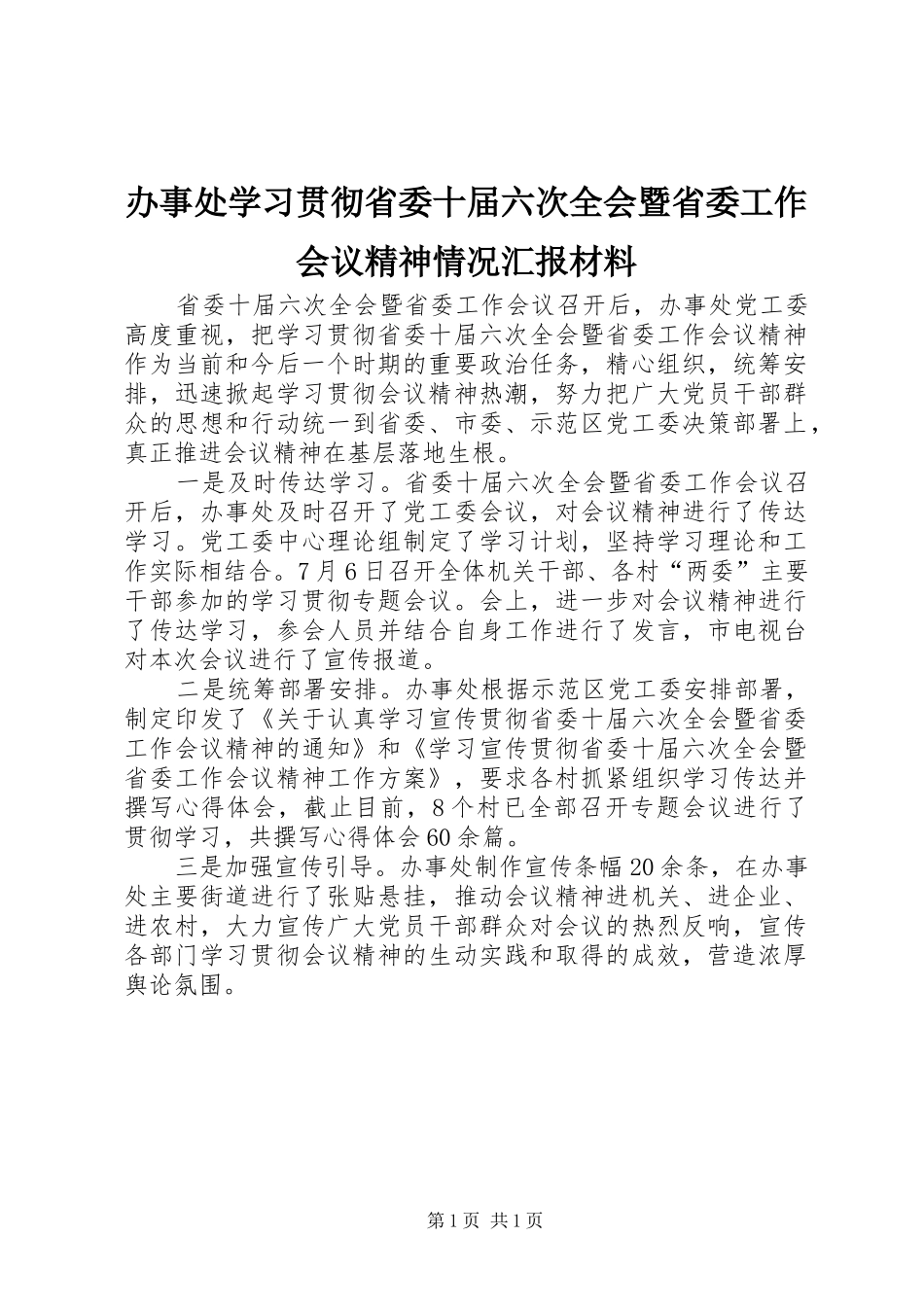 办事处学习贯彻省委十届六次全会暨省委工作会议精神情况汇报材料_第1页