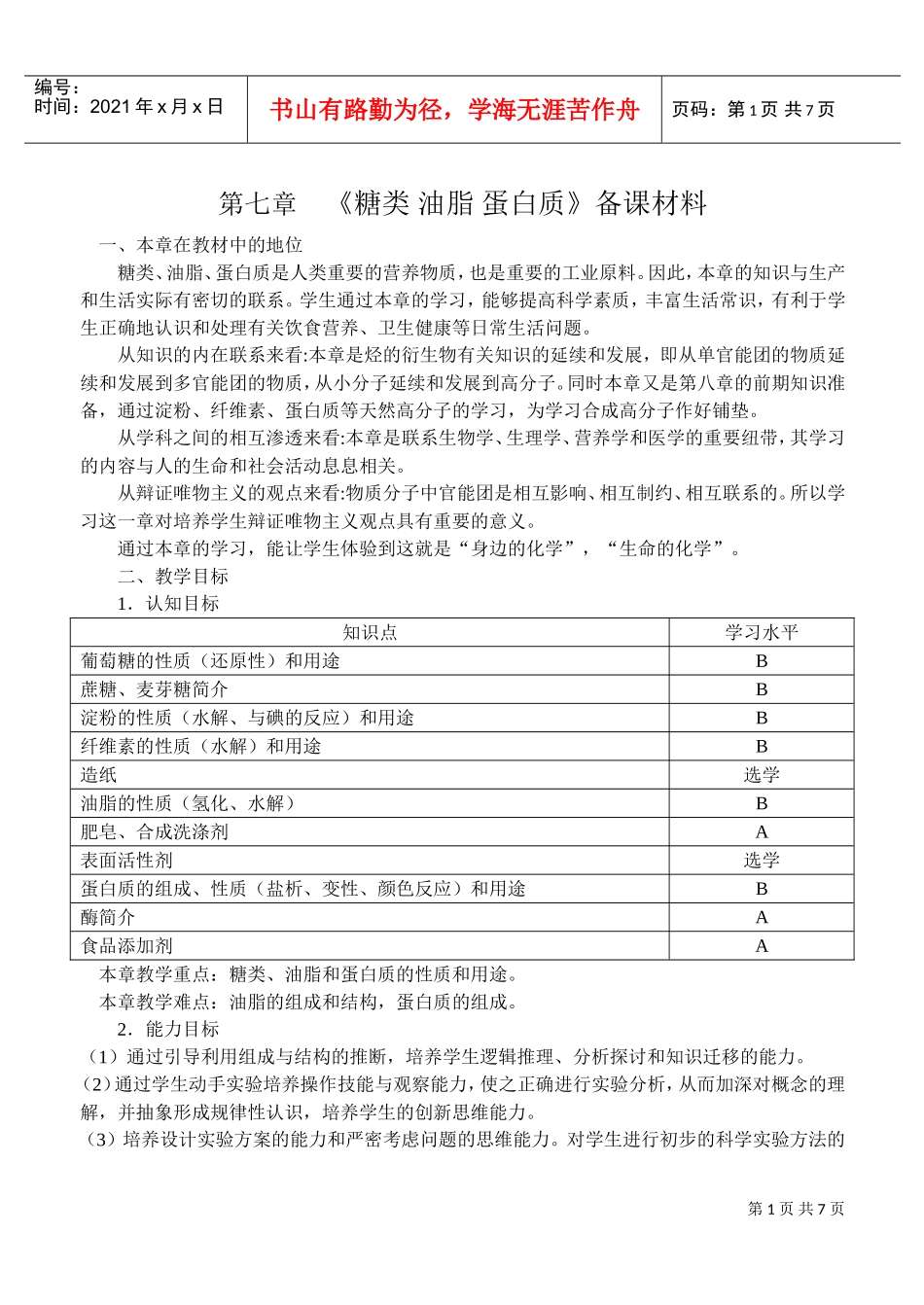 糖类、油脂、蛋白质备课材料_第1页