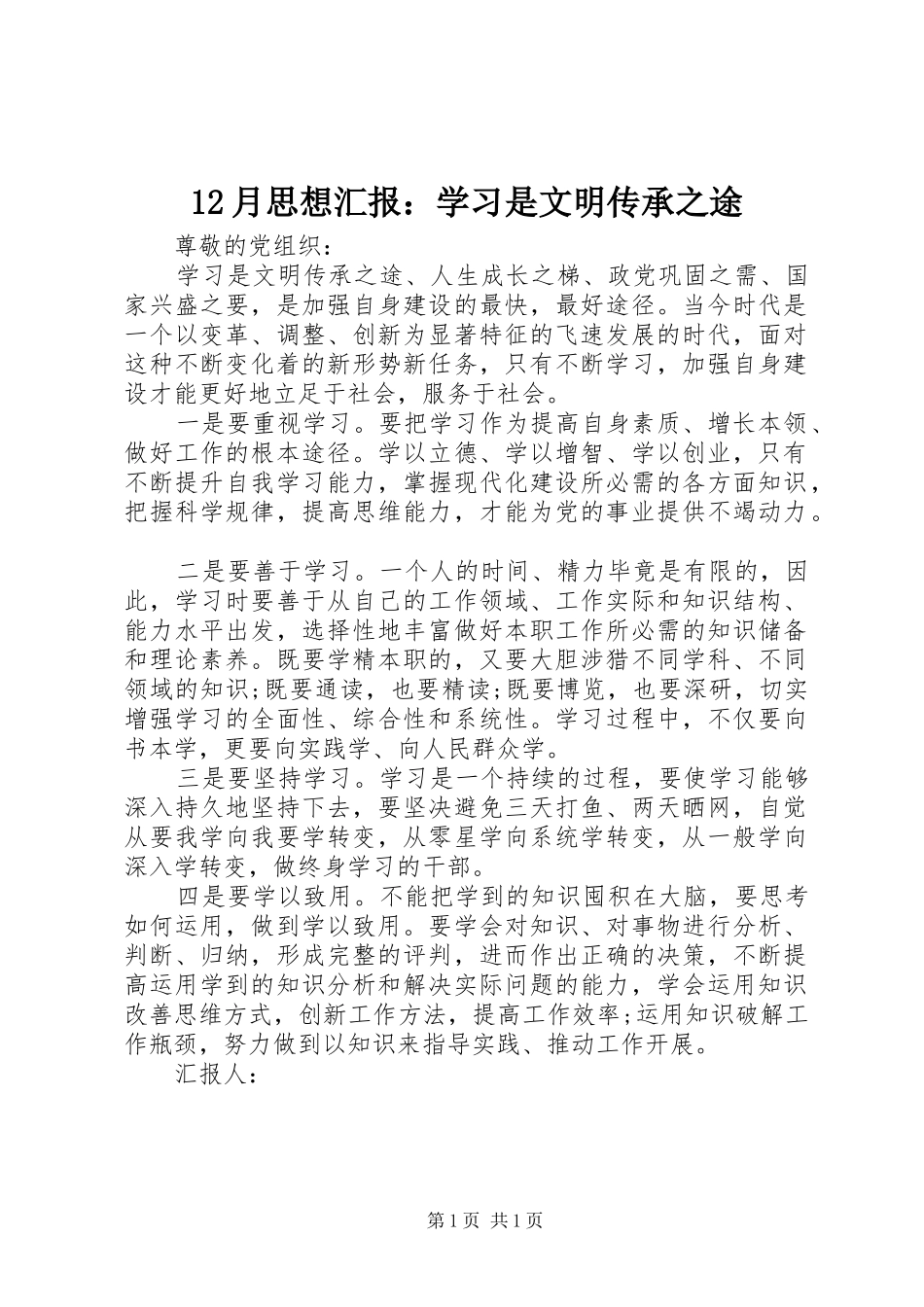 12月思想汇报：学习是文明传承之途_第1页
