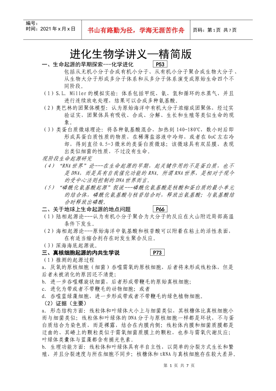 进化生物学讲义--精简_第1页