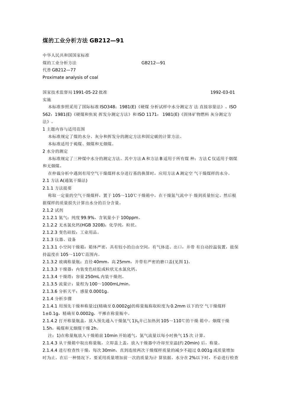 煤的工业分析方法 GB212_第1页
