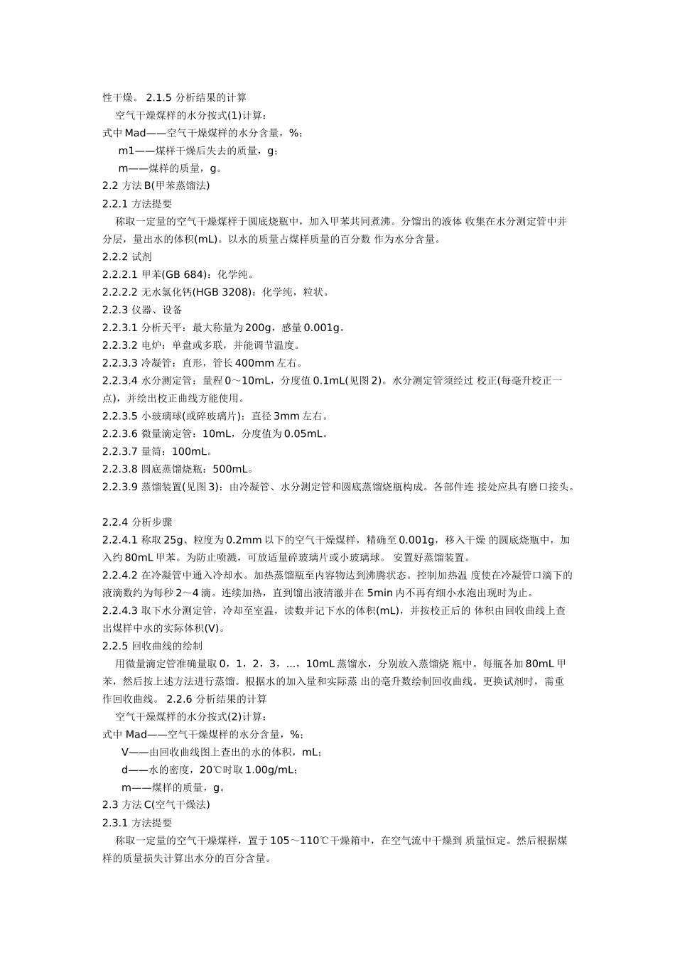 煤的工业分析方法 GB212_第2页