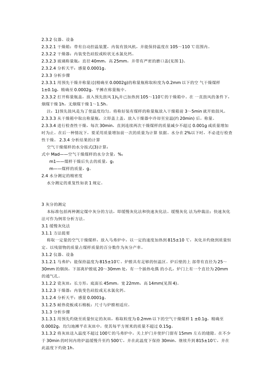 煤的工业分析方法 GB212_第3页