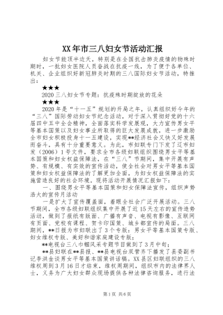 XX年市三八妇女节活动汇报