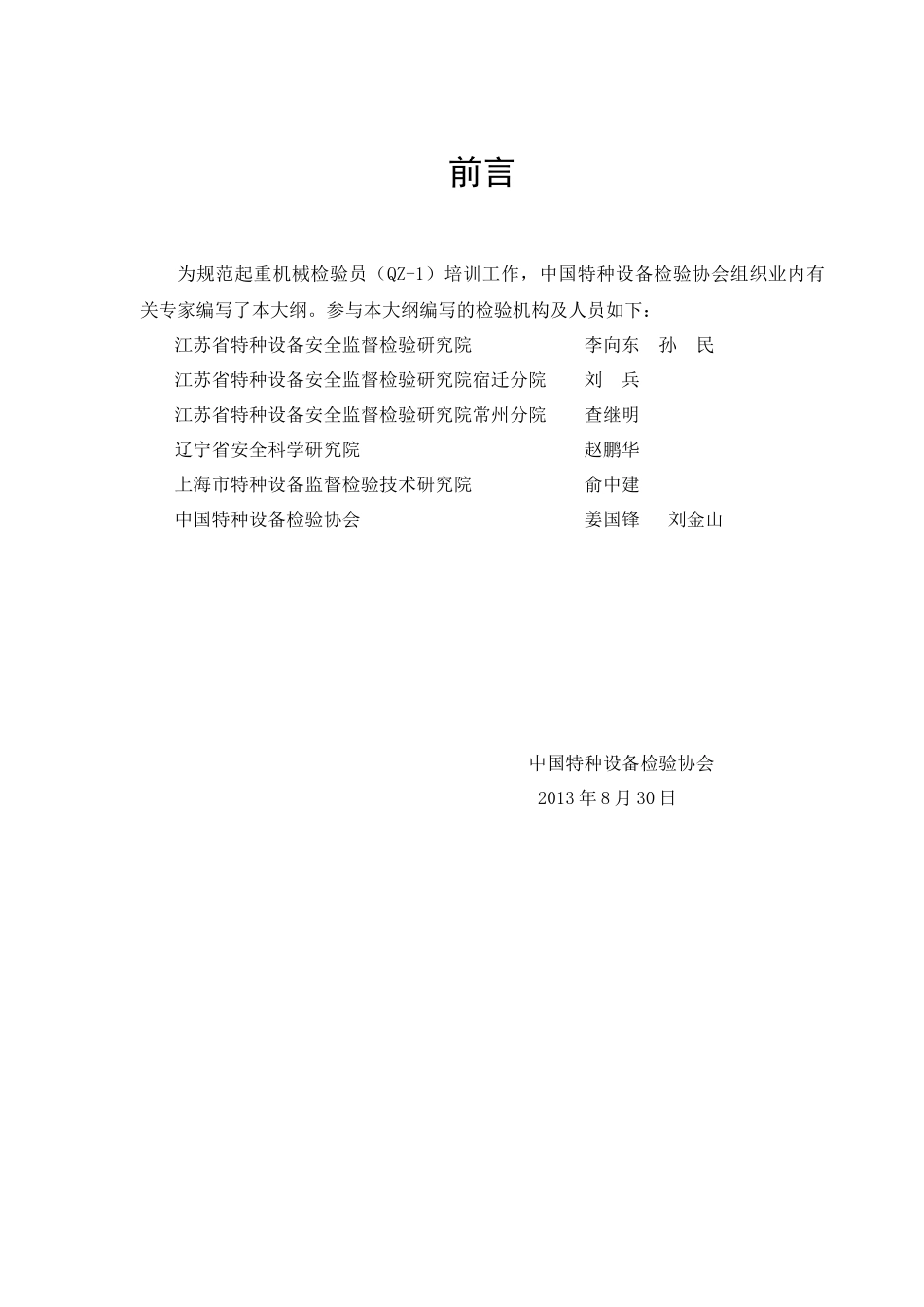 起重机械检验员(QZ-1)培训大纲_第2页