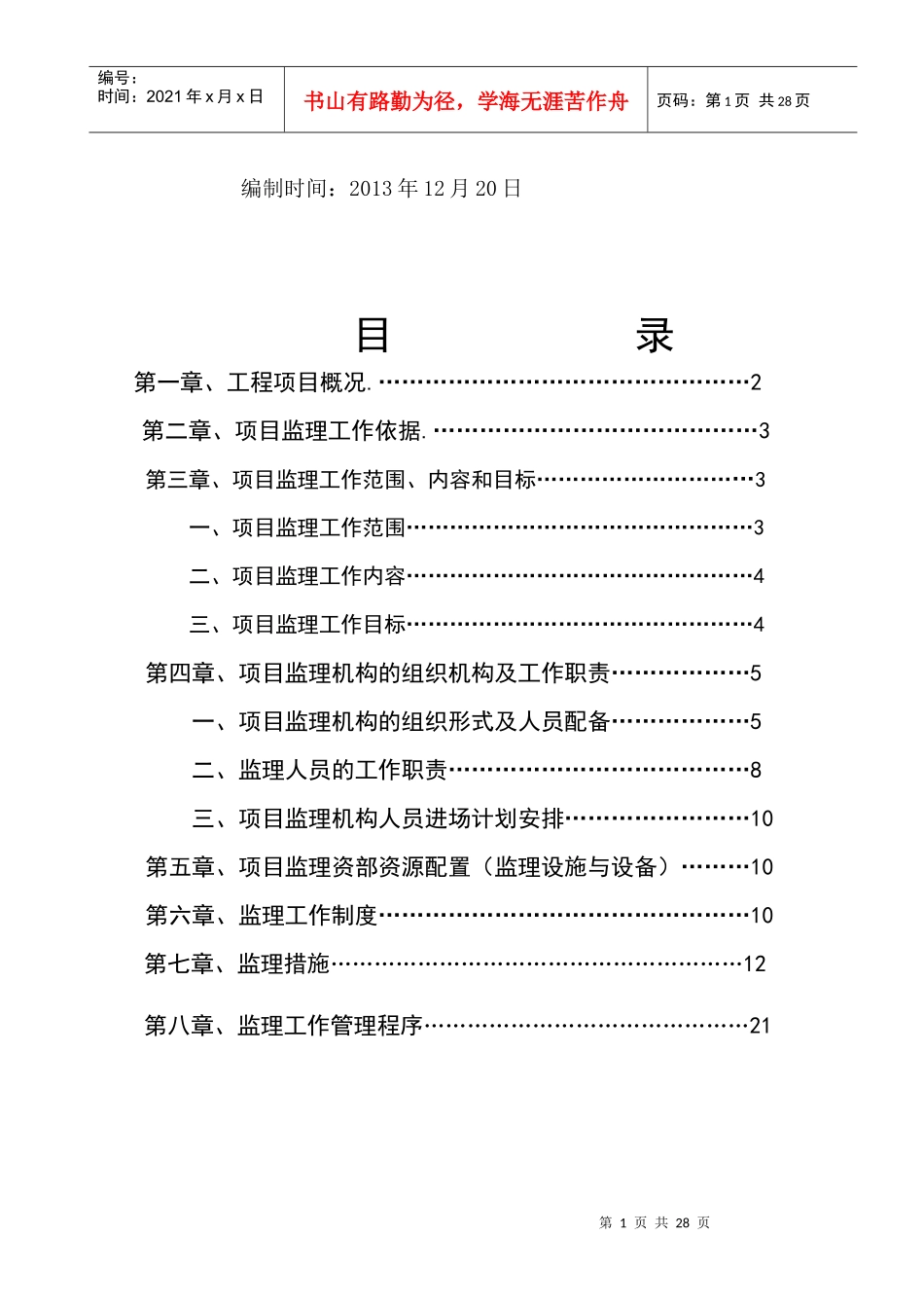 自来水给排水监理规划pan_第2页
